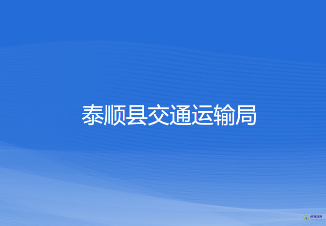 泰順縣交通運(yùn)輸局