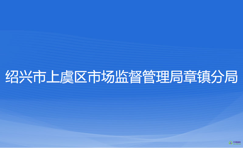紹興市上虞區(qū)市場監(jiān)督管理局章鎮(zhèn)分局