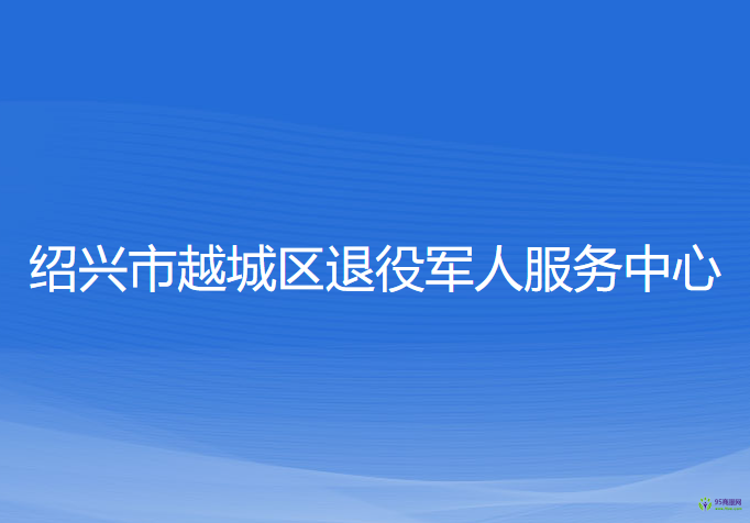 紹興市越城區(qū)退役軍人服務(wù)中心