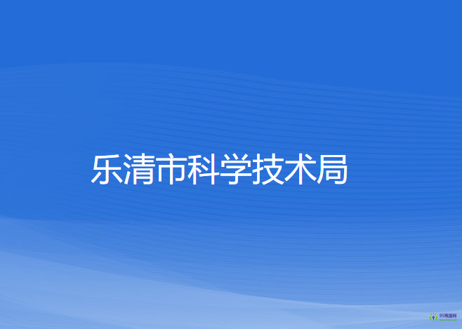 樂(lè)清市科學(xué)技術(shù)局