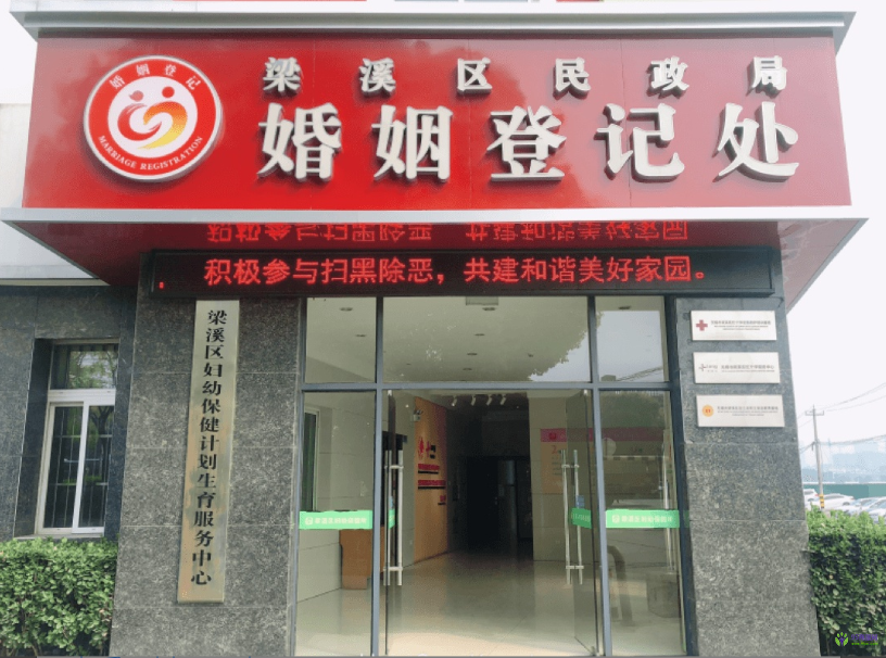 無(wú)錫市梁溪區(qū)民政局婚姻登記處