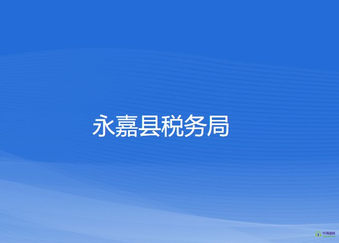 永嘉縣稅務(wù)局