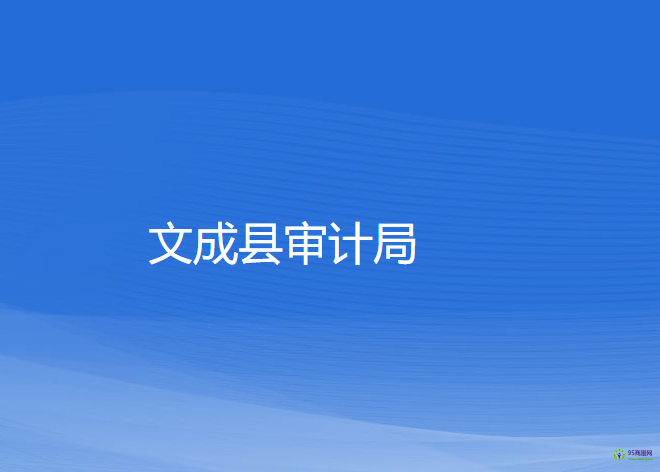 文成縣審計(jì)局