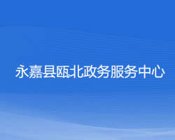 永嘉縣甌北政務(wù)服務(wù)中心