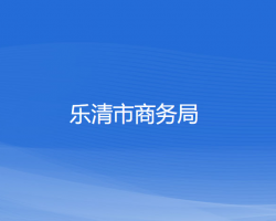 樂(lè)清市商務(wù)局