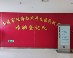 南通市經(jīng)濟(jì)技術(shù)開(kāi)發(fā)區(qū)民政