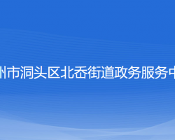 溫州市洞頭區(qū)北岙街道政務(wù)服務(wù)中心
