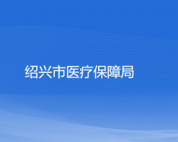 紹興市醫(yī)療保障局