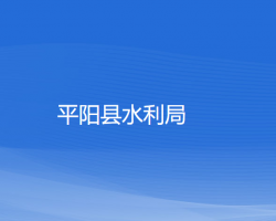 平陽(yáng)縣水利局