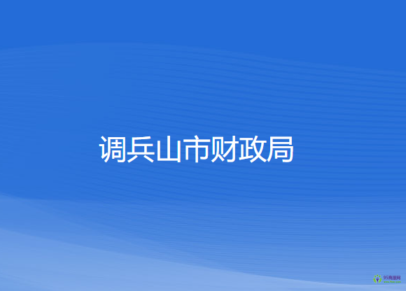 調(diào)兵山市財(cái)政局
