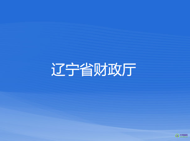 遼寧省財政廳