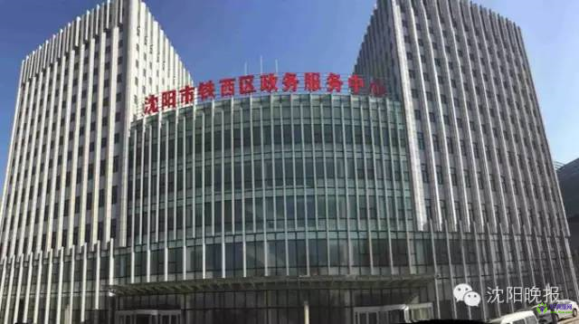 沈陽市鐵西區(qū)政務(wù)服務(wù)中心