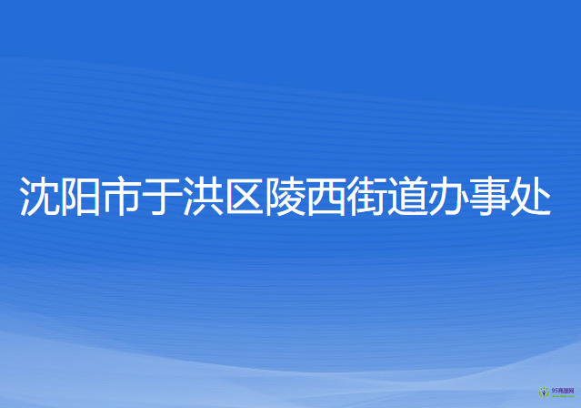 沈陽市于洪區(qū)陵西街道辦事處