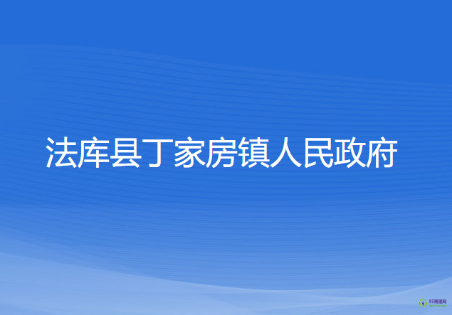 法庫縣丁家房鎮(zhèn)人民政府