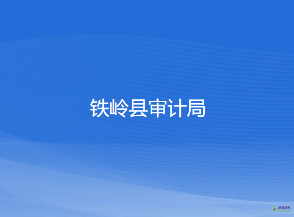 鐵嶺縣審計局