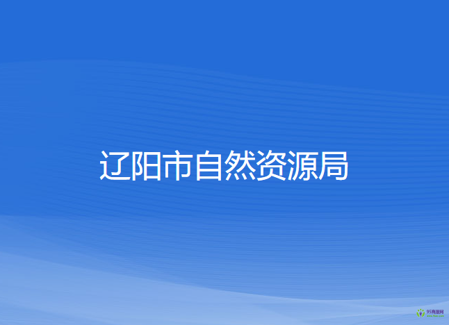 遼陽(yáng)市自然資源局