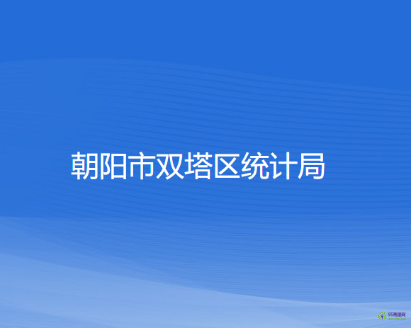 朝陽市雙塔區(qū)統(tǒng)計局