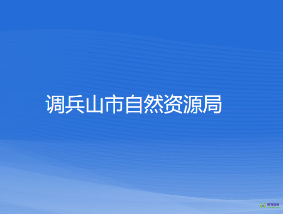 調兵山市自然資源局