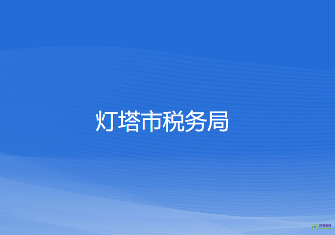 燈塔市稅務(wù)局