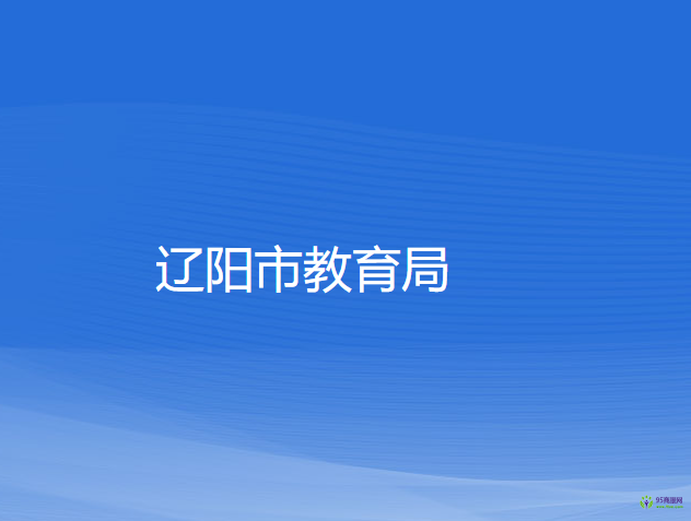 遼陽市教育局