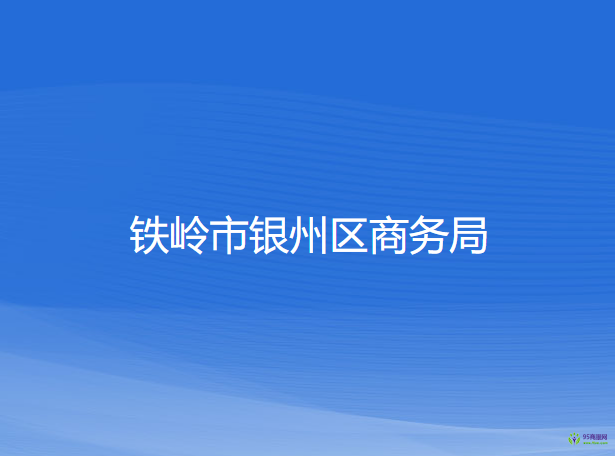 鐵嶺市銀州區(qū)商務(wù)局