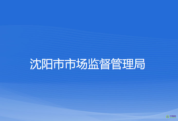 沈陽市市場(chǎng)監(jiān)督管理局