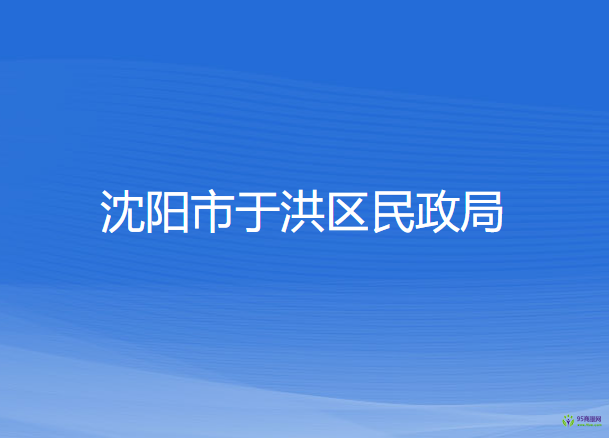 沈陽(yáng)市于洪區(qū)民政局