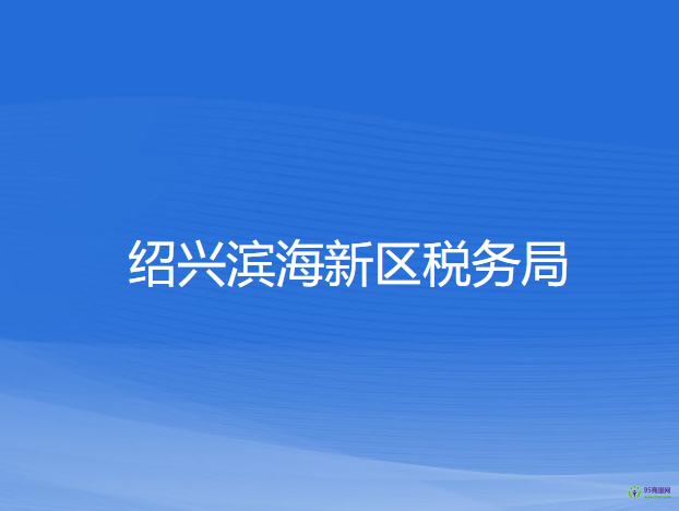 紹興濱海新區(qū)稅務局