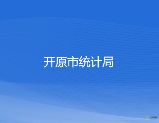 開原市統(tǒng)計局