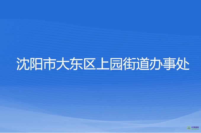 沈陽市大東區(qū)上園街道辦事處