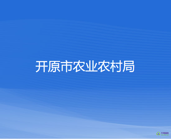 開(kāi)原市農(nóng)業(yè)農(nóng)村局