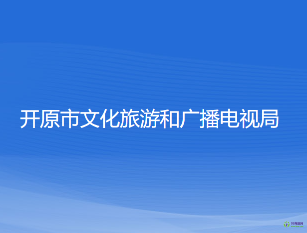開原市文化旅游和廣播電視局