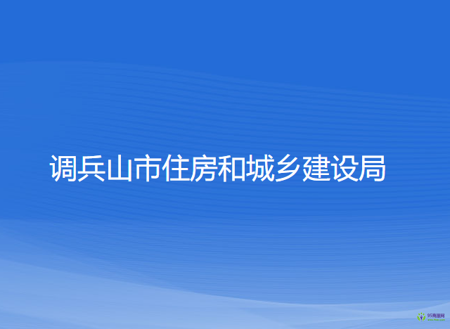 調兵山市住房和城鄉(xiāng)建設局