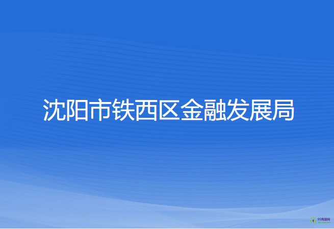 沈陽市鐵西區(qū)金融發(fā)展局