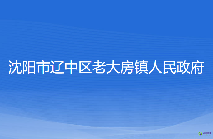 沈陽市遼中區(qū)老大房鎮(zhèn)人民政府