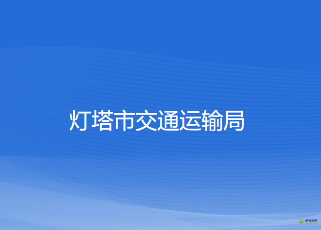 燈塔市交通運(yùn)輸局