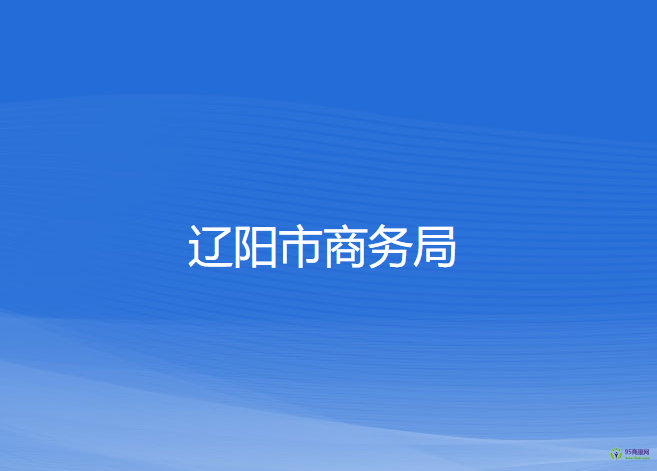 遼陽市商務局