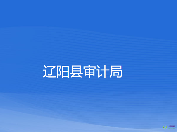 遼陽縣審計(jì)局