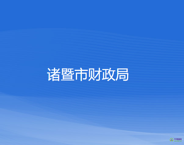 諸暨市財(cái)政局