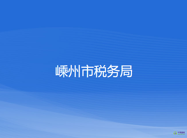 嵊州市稅務局