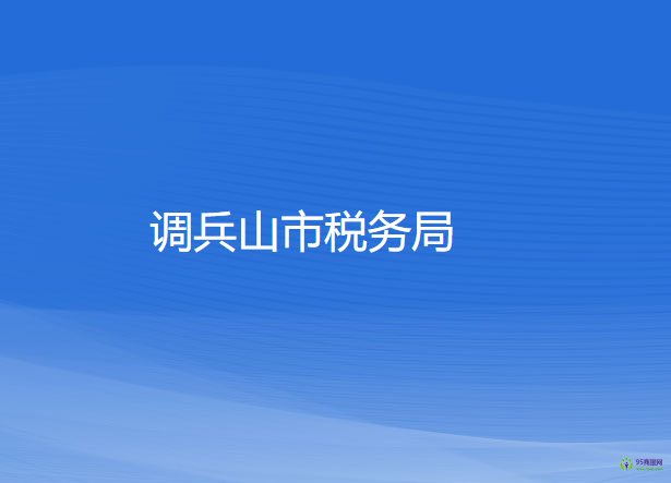 調兵山市稅務局