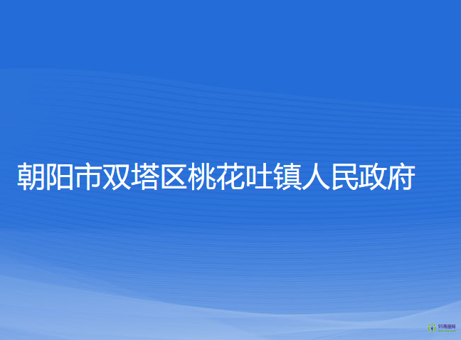 朝陽市雙塔區(qū)桃花吐鎮(zhèn)人民政府