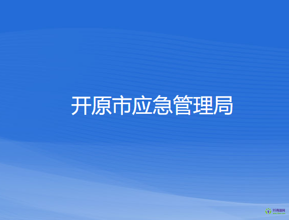 開原市應急管理局