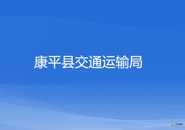 康平縣交通運輸局