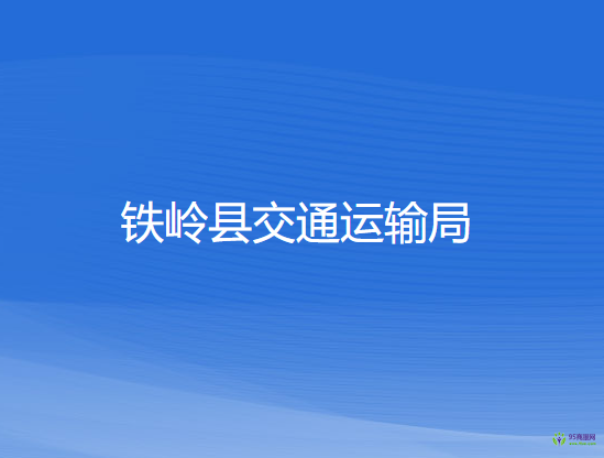 鐵嶺縣交通運(yùn)輸局