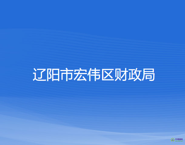 遼陽市宏偉區(qū)財政局