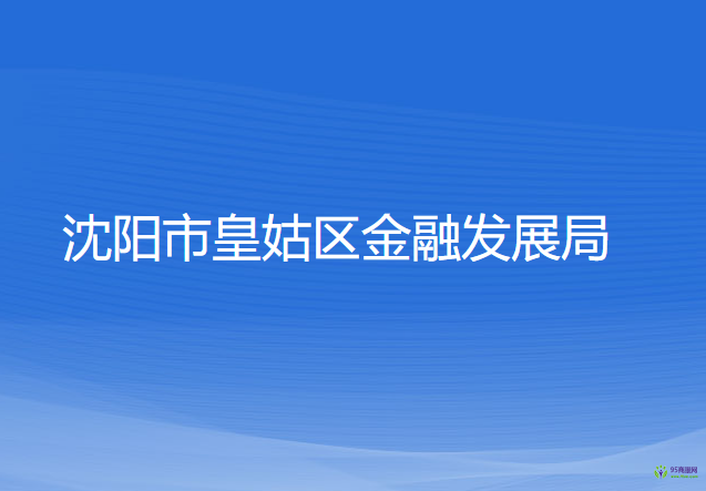 沈陽(yáng)市皇姑區(qū)金融發(fā)展局