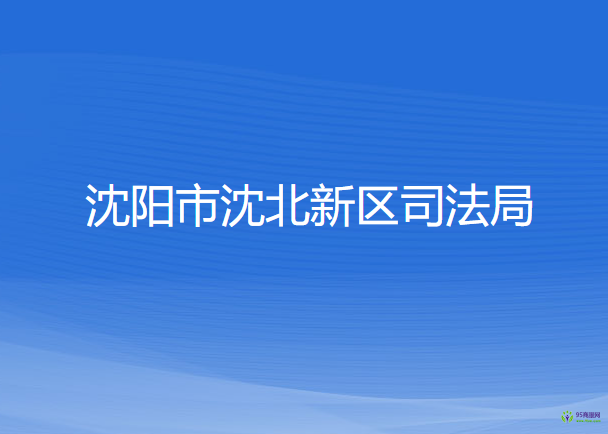 沈陽(yáng)市沈北新區(qū)司法局