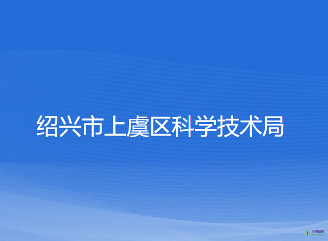 紹興市上虞區(qū)科學技術局