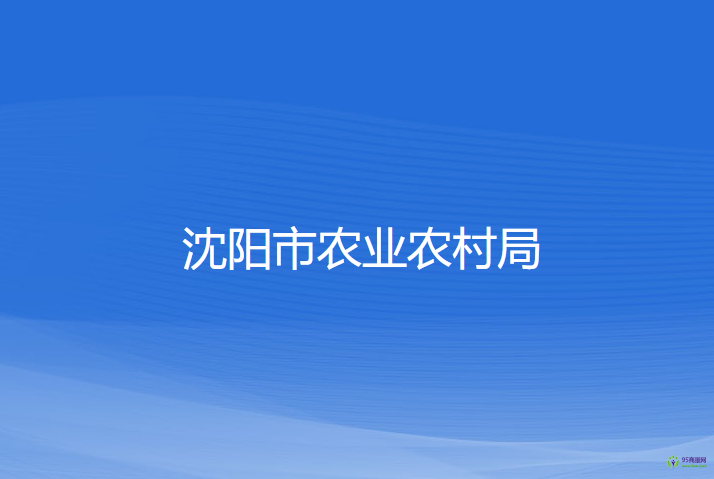 沈陽市農業(yè)農村局